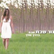 בדרך שלך