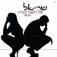 אל דאגה יקירה