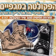 הפקולטה במגפיים