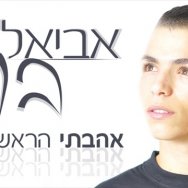 אהבתי הראשונה