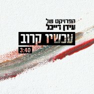 עכשיו קרוב