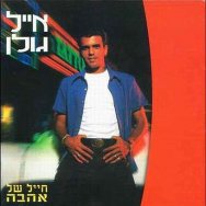 אוהב אותך לנצח