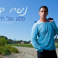 מסע של החיים