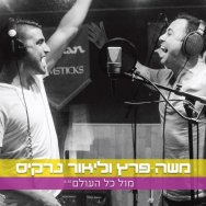 מול כל העולם