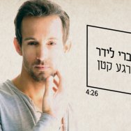 לרגע קטן