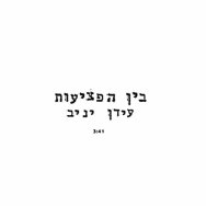 בין הפציעות