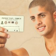 השיר שאהבת