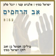 אב הרחמים