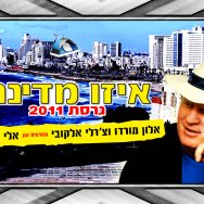 איזו מדינה 2011