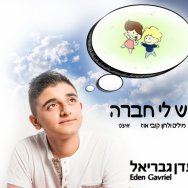 יש לי חברה