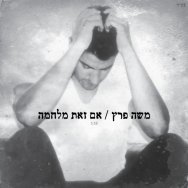 אם זאת מלחמה