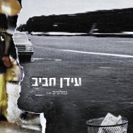 נמלטים