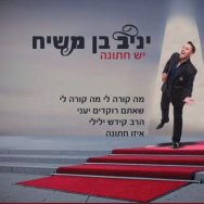 יש חתונה