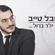 ילד גדול