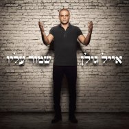 שמור עליו