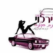 במכונית הקטנה