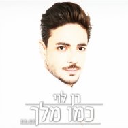 כמו מלך