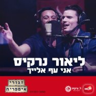 אני עף אלייך