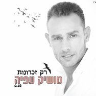 רק זכרונות