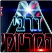 זיקוקים - משה פרץ - ללא רווחים