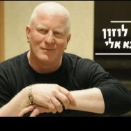 אנא אלי