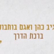 ברכת הדרך