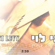 מנגינה אחת