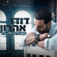 ואם היינו יחד