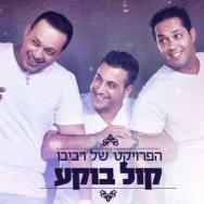 קול בוקע