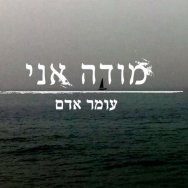 מודה אני - רמיקס