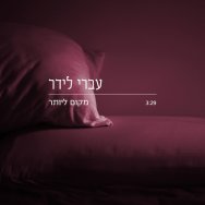 מקום ליותר