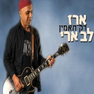 רק תאמין