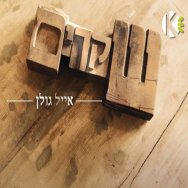 שקרים