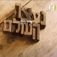 נעצר העולם