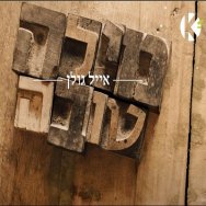 מילה טובה