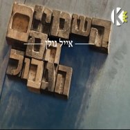 השמיים הם הגבול