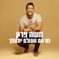 גם אם העולם יתהפך