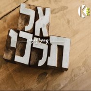 אל תלכי