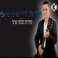 מחרוזת שלמה ארצי