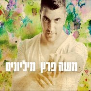 מיליונים