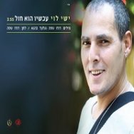 עכשיו הוא חול