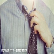 זורק ת'עניבה