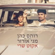 אקוט שרי - לשיר עם מגי