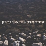 מצאתי בארון