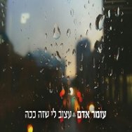 עצוב לי שזה ככה