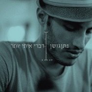 דברי איתי יותר