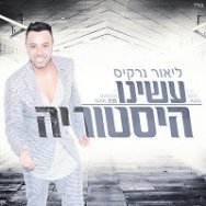 עשינו הסטוריה