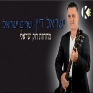 מחרוזת רוק ישראלי חדש