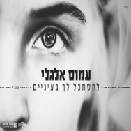 להסתכל לך בעיניים