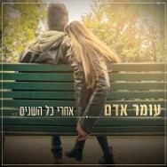 אחרי כל השנים